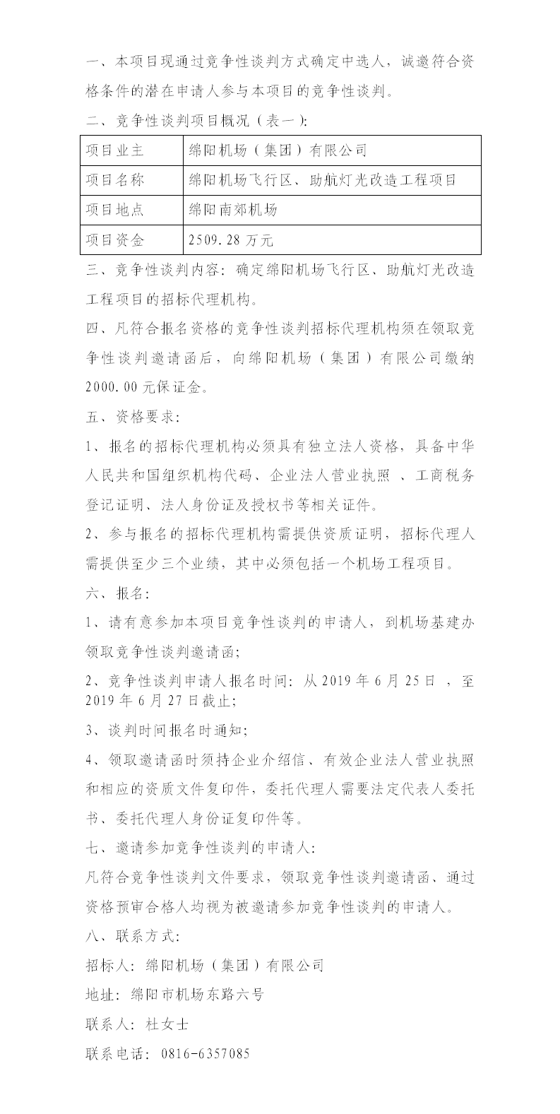 綿陽(yáng)機(jī)場(chǎng)飛行區(qū)整治、助航燈光的競(jìng)爭(zhēng)性談判公告.png